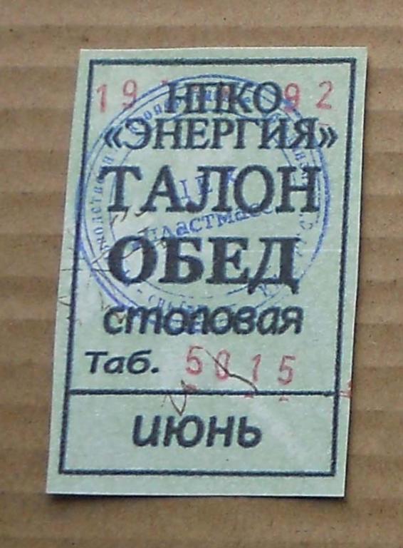 Талон на обед образец