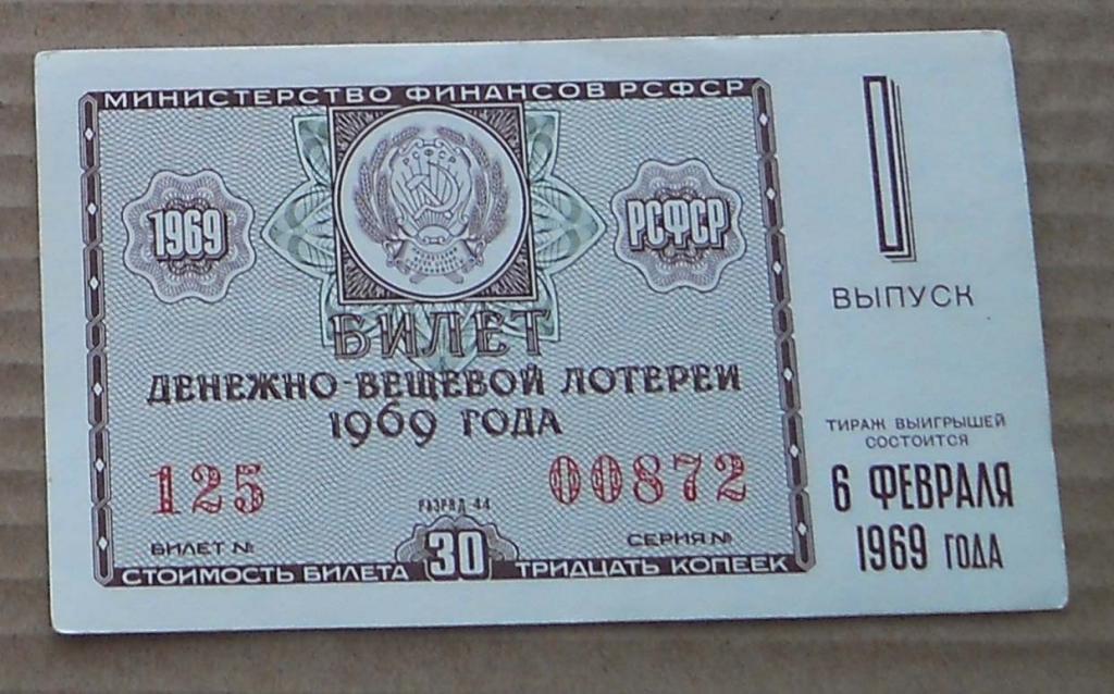 + ЛОТЕРЕЯ РСФСР 1й ВЫПУСК 1969г