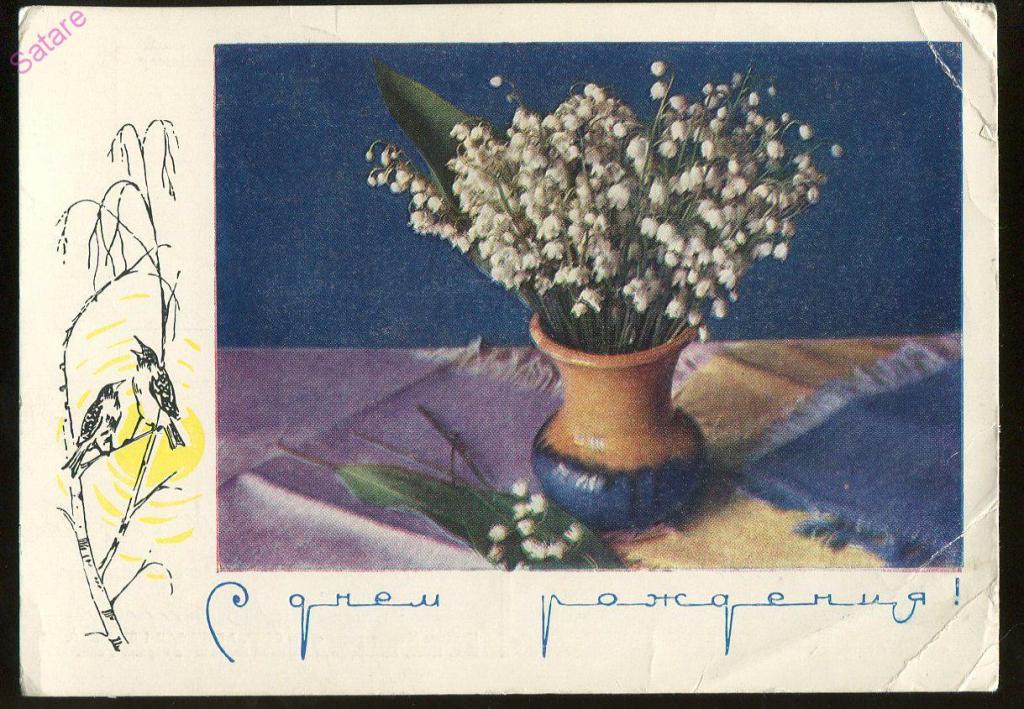 С днём Рождения - Смоляков П / 1969 год (131-А)