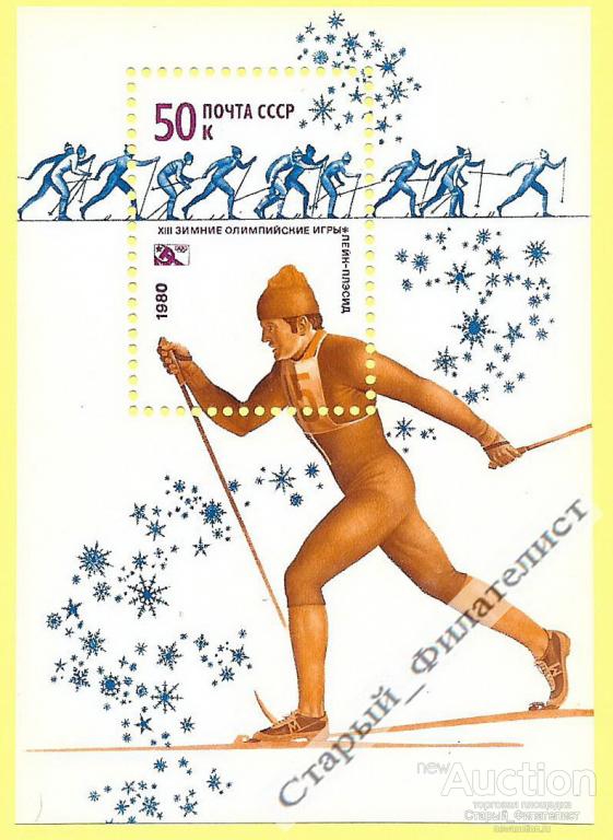 СССР 1980 год № 5038** блок  "Зимняя олимпиада в Лэйк-Плэсиде. Лыжи".