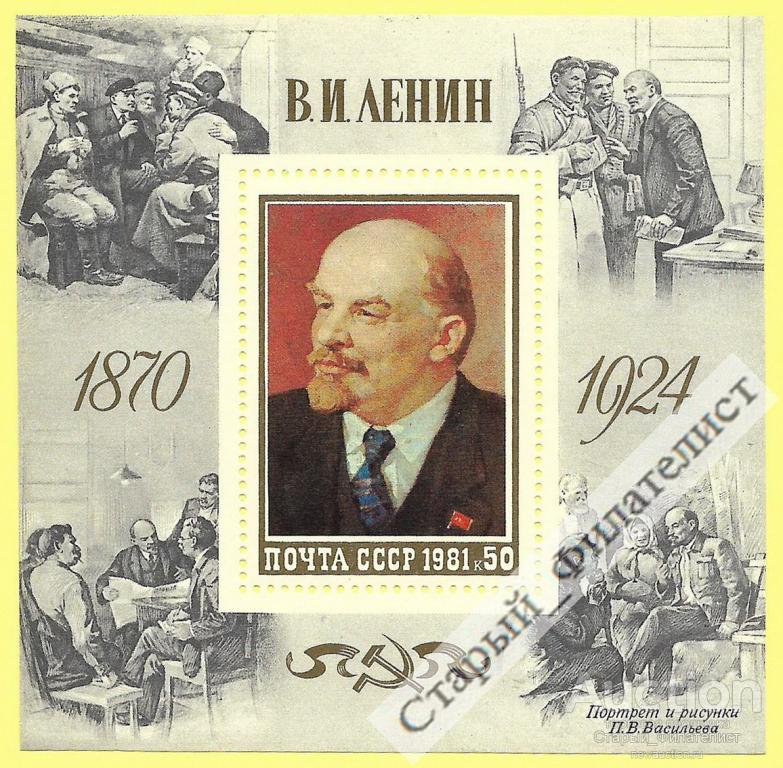 СССР 1981 год № 5179** блок "В. И. Ленин". Разновидность.