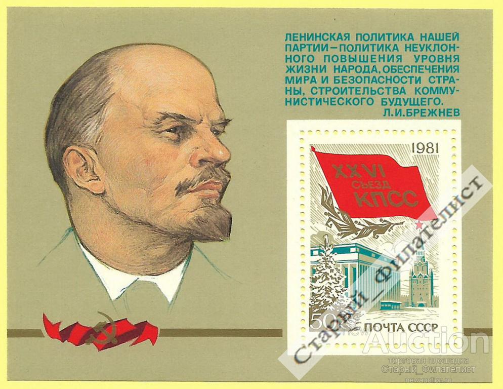 СССР 1981 год № 5155** блок "XXVI съезд КПСС. В. И. Ленин". Разновидность.
