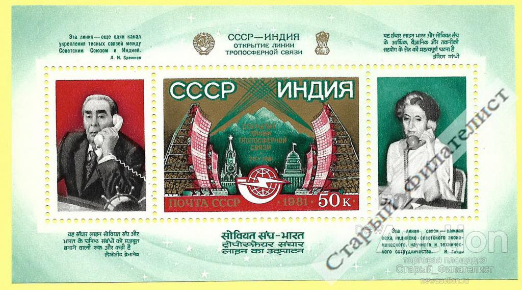 СССР 1981 год № 5256** блок "Телефонная линия СССР - Индия".
