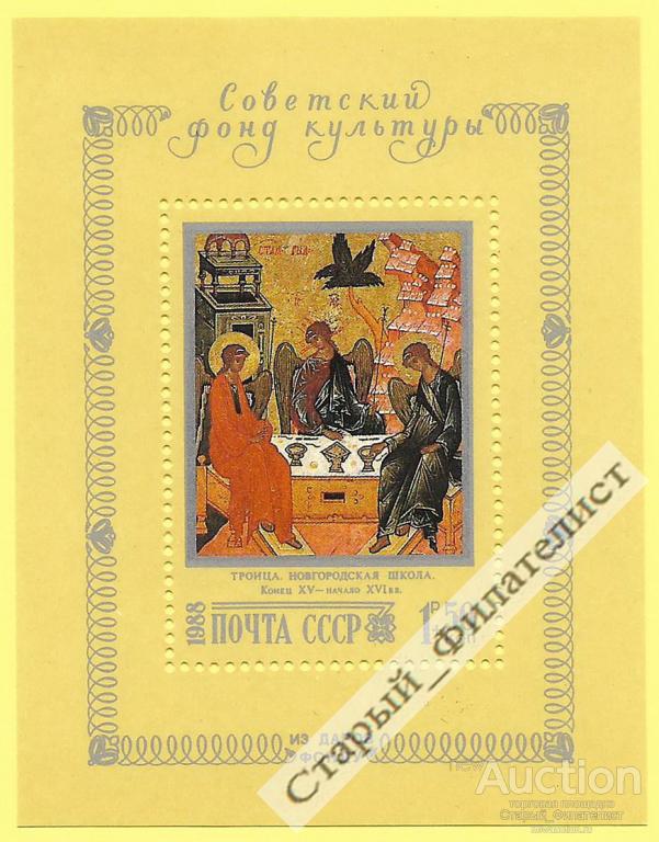 СССР 1988 год № 5982** "Советский фонд культуры. "Троица". Блок.