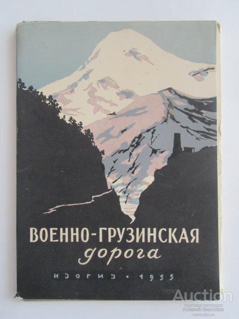 Военно - Грузинская  дорога   ИЗОГИЗ  1955   1 х 16
