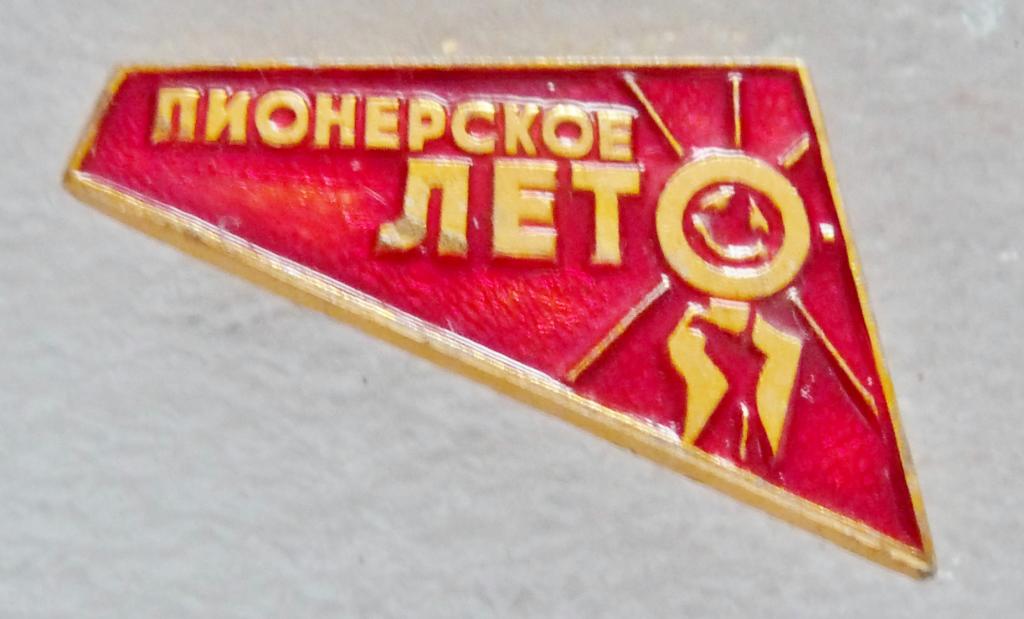 Пионерское лето картинки