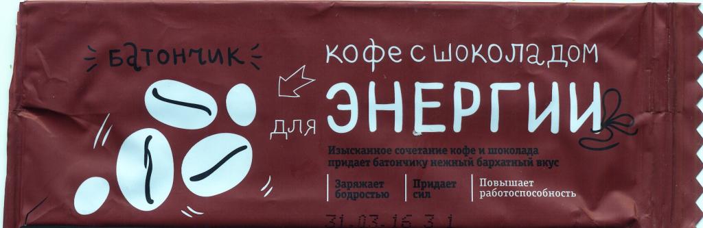 От батончика «КОФЕ С ШОКОЛАДОМ»