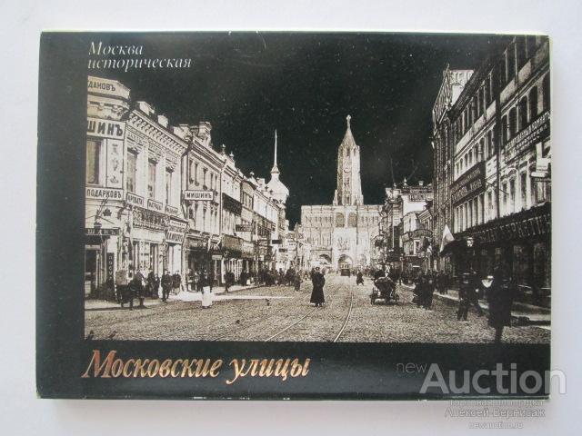 Москва  историческая  Московские  улицы  1991  1 х18