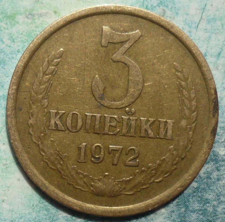 3 копейки 1972. 3 Копейки 1972 года. 3 Копейки 1973 года. Фото 3 копейки 1973 года. Сколько стоит 3 копейки 1972 года СССР.