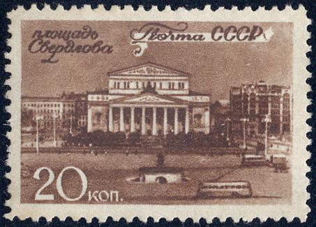 1946 г. Виды Москвы. 20 копеек без клея