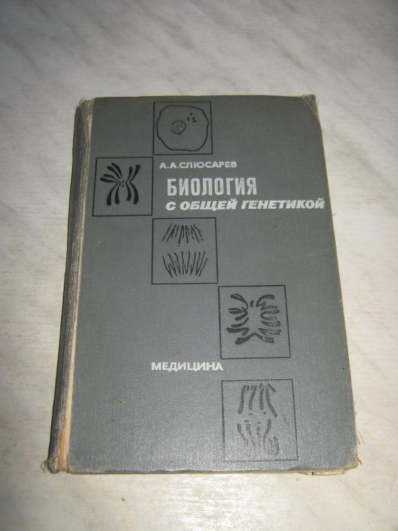 А. А. Слюсарев. Биология с общей генетикой. 1970 г