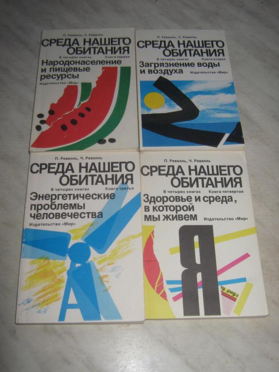 П. Ревелль, Ч. Ревелль. Среда нашего обитания. 4 книги. 1994 год