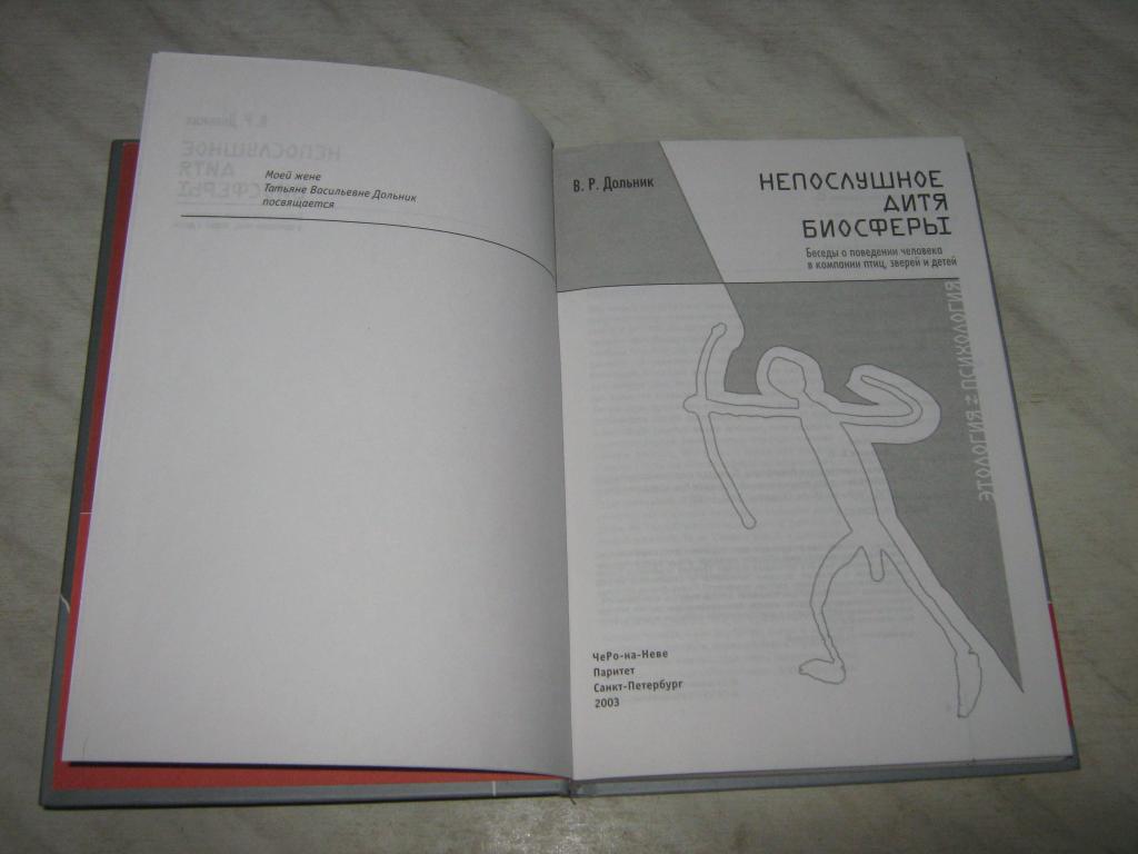 Дольник непослушное дитя биосферы. Дольник непослушное дитя. Дольник непослушное дитя. В. Непослушное дитя биосферы виктор рафаэльевич дольник книга.