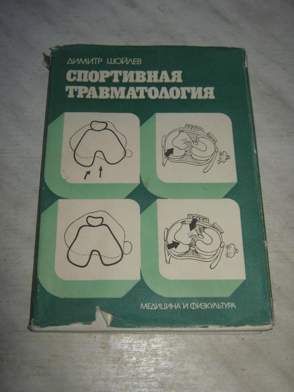 Димитр Шойлев. Спортивная травматология. 1986 год