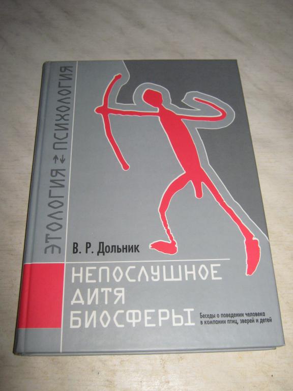 Непослушное дитя биосферы виктор рафаэльевич дольник книга. Непослушное дитя. Непослушное дитя биосферы. Дольник этология. Непослушное дитя.