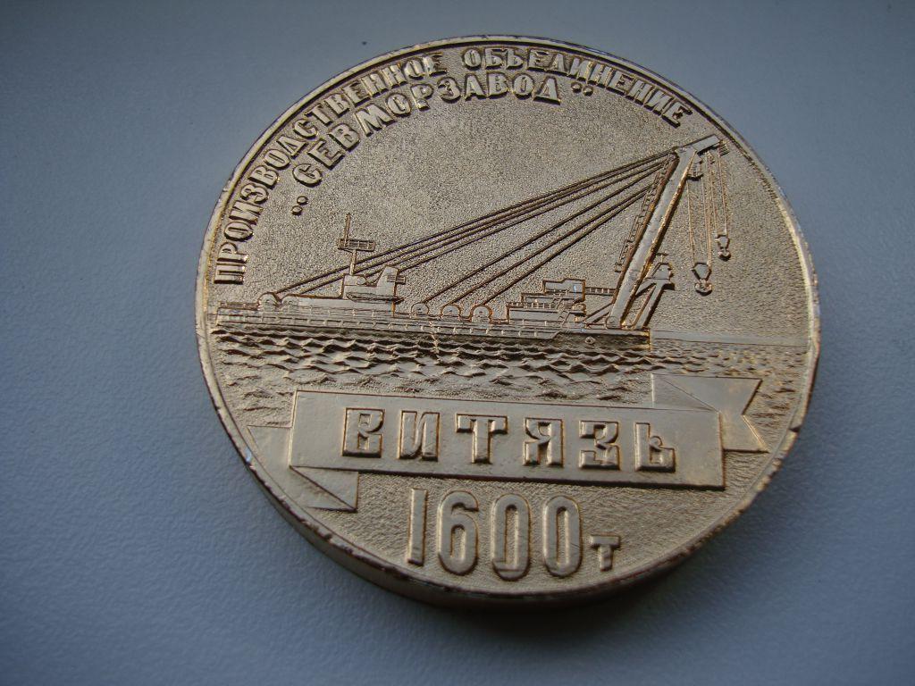 Севастополь. 60 лет ВЕЛИКОГО ОКТЯБРЯ. Производственное объединение "СЕВМОРЗАВОД" - "ВИТЯЗЬ". 1977.