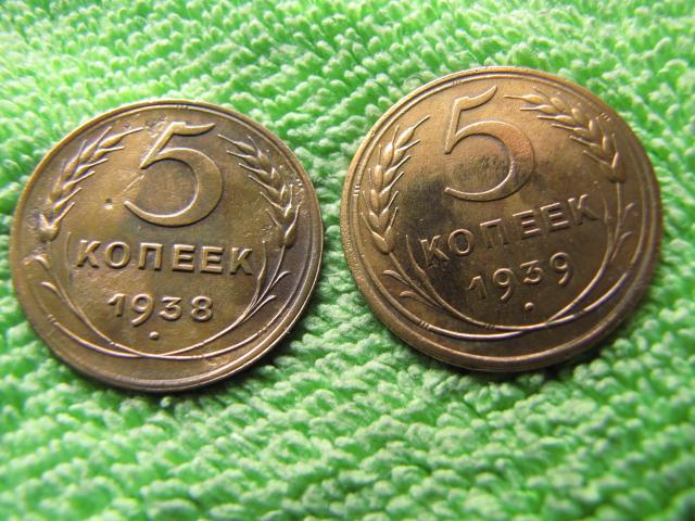 5 Копеек СССР 1939. Редкие 5 копеек. Советские монеты 1938. Сколько стоит 5 к 1939. 1939 года купить