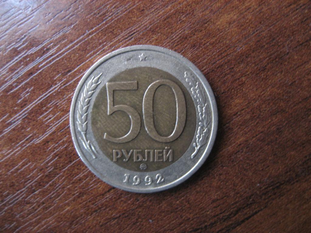 50 рублей 1992 г.  ММД отличная, нечастая.