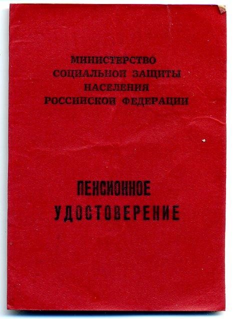 Пенсионное удостоверение Собес г Пермь
