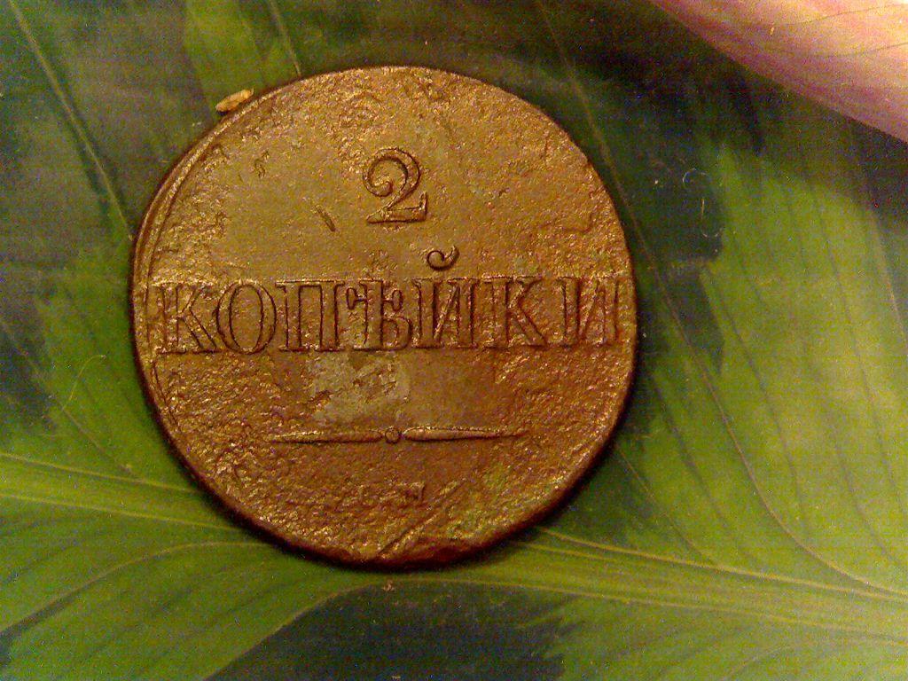 /471/. 2 копейки 1833г. СМ. RR, . Сибирлит  5 шт. в подарок