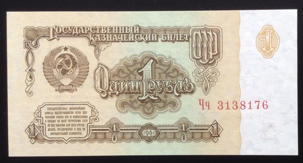 1 руб 1961г (Чч  3138176) 1 тип  сост UNC