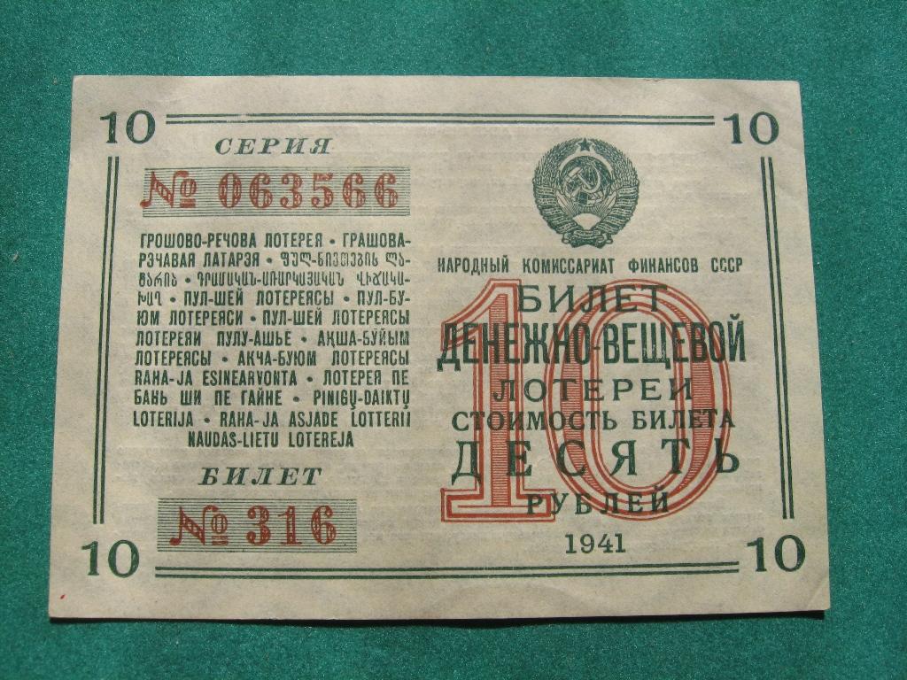 Лотерейный билет 1941 год серия N 063566  Состояние XF-AU