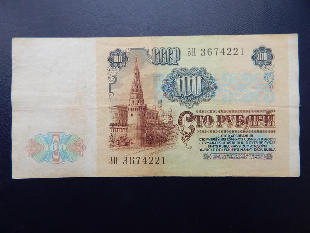 Бона 100 рублей 1991 года ЗН 3674221 Из оборота