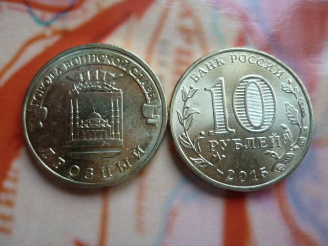 10 рублей 2015 года ГВС Грозный.