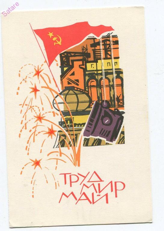 Труд-Мир-Май - Кутилов Н / 1968 год (143)