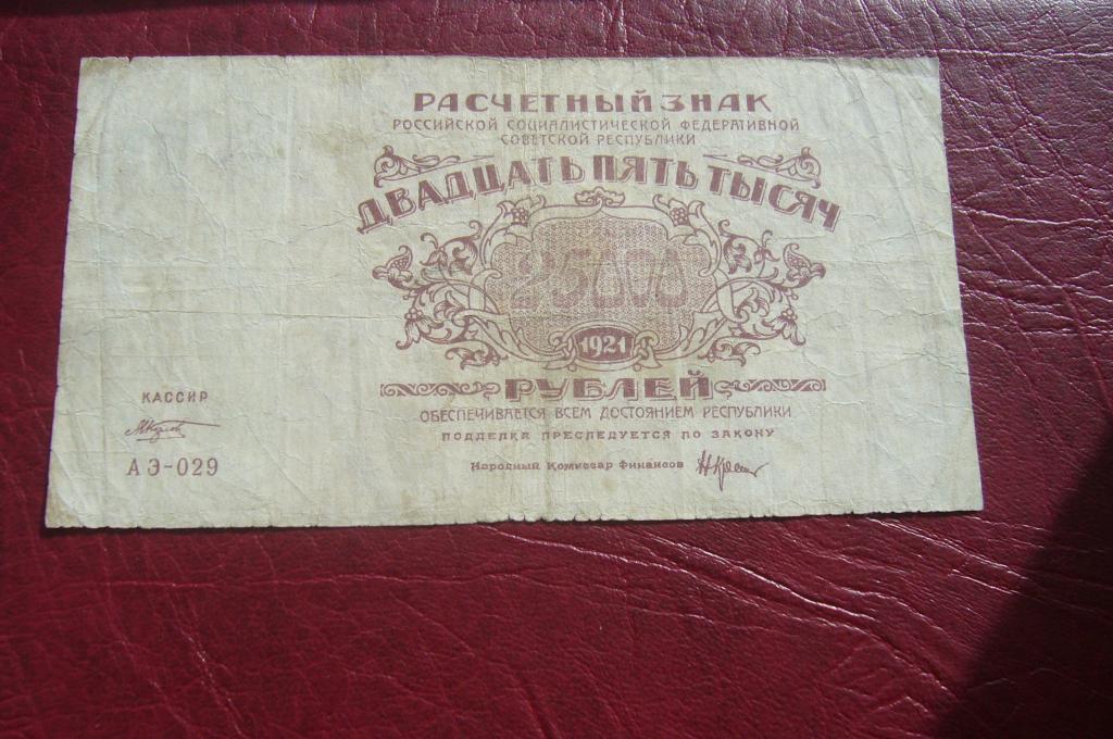 Ту 205 рсфср. Бумажные деньги 1921 года. Рубль РСФСР бумажный. Советские бумажные деньги 1921 год. Банкноты 1921 года РСФСР