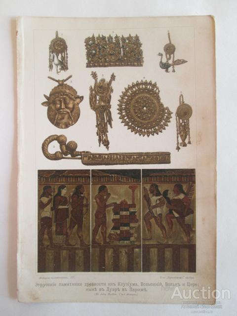 Этрусские  памятники  древности  хромолитография  1903  года