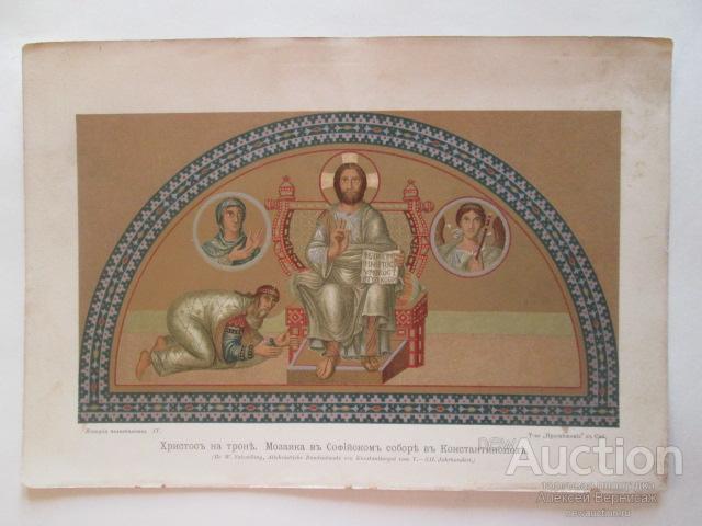 Христос  на  троне  хромолитография  1903  года