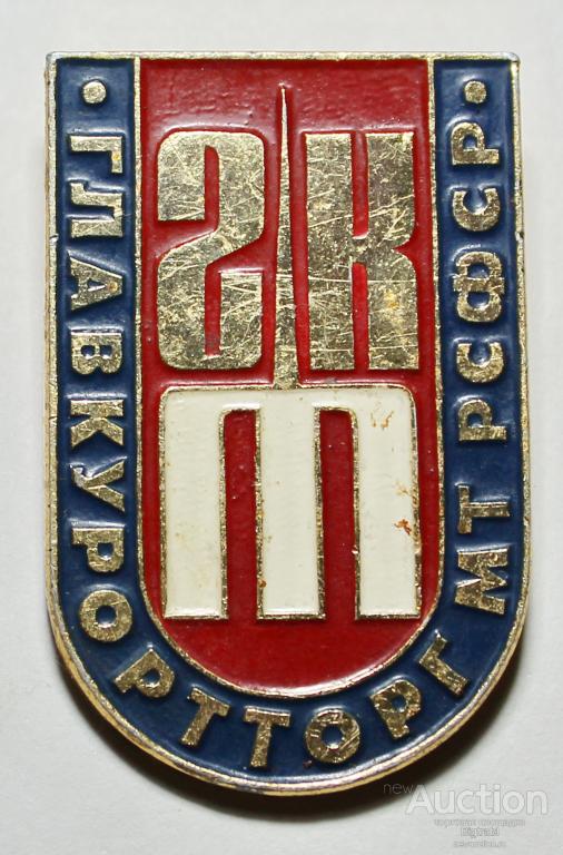 Знак Торговля Главкурортторг ГКТ МТ РСФСР