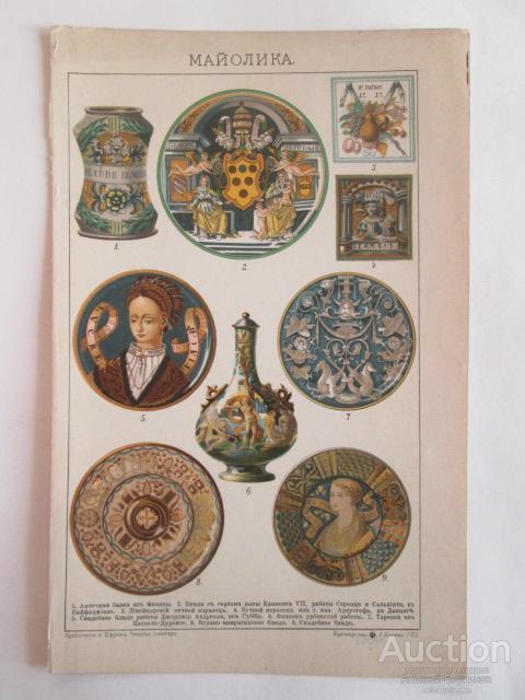 МАЙОЛИКА  хромолитография  1896  года