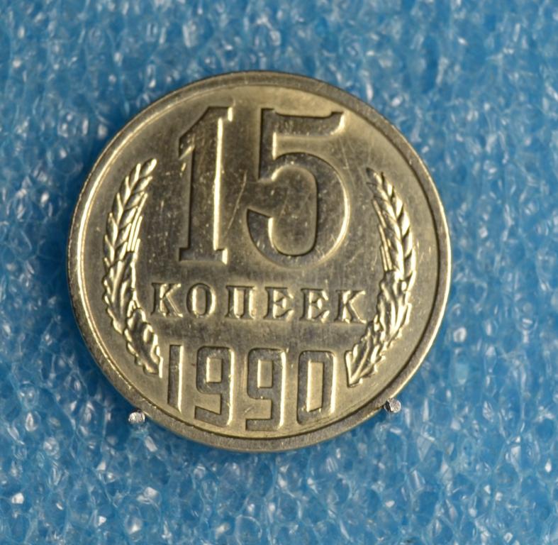 СССР 15 Копеек 1990 г.  Лот № 0266