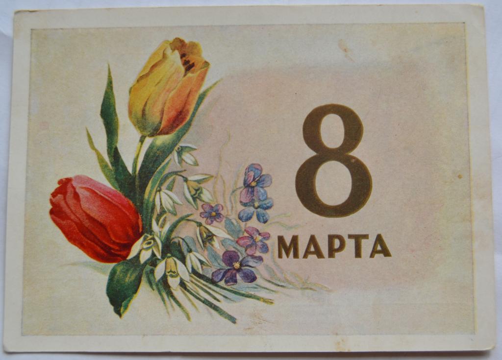 8 марта художник Ильин 1958 г гознак