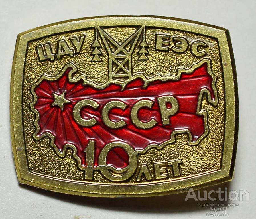 Знак Энергетика ЦДУ ЕЭС СССР 10 лет