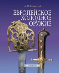 Европейское холодное оружие Кулинский А.Н. издательство «Атлант» 2009г.