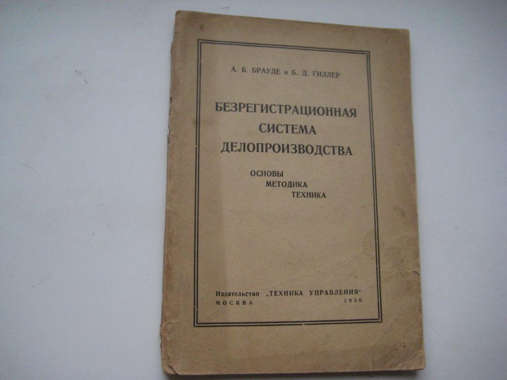 Дела государственные история. Советское делопроизводство документы. Единая государственная система делопроизводства ЕГСД. Делопроизводство в советских учреждениях. Основные документы советского делопроизводства.