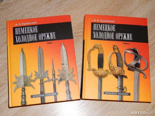 Немецкое холодное оружие Кулинский А.Н. 2007 в 2-х томах