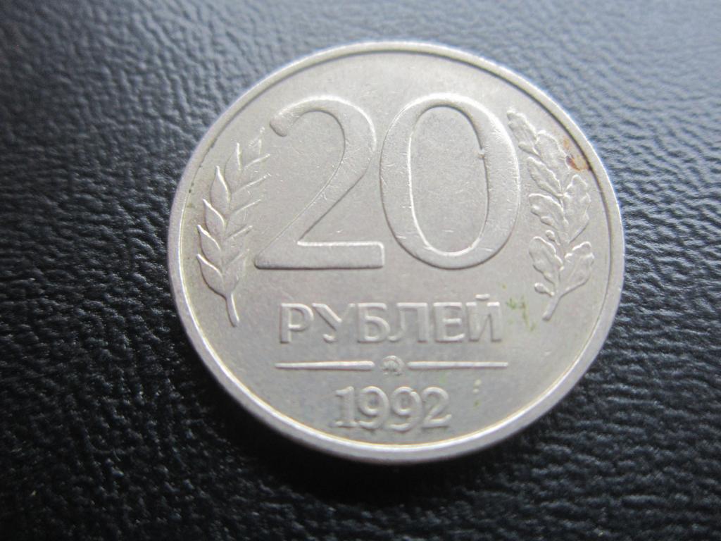 20 рублей рф. 20 Рублей. 1992 Г. ЛМД. 20 Рублей 1992 ЛМД. 20 Рублей 1992 ММД. ЛМД монеты 20рублей что такое.