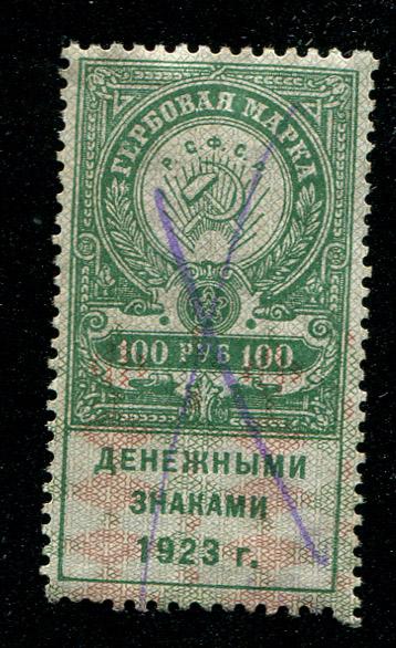 1923 Гербовая марка РСФСР 100 рублей 2 