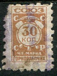 1926 Союз горнорабочих СССР 30 копеек членская марка 