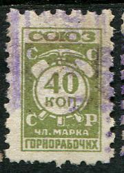 1926 Союз горнорабочих СССР 40 копеек членская марка 