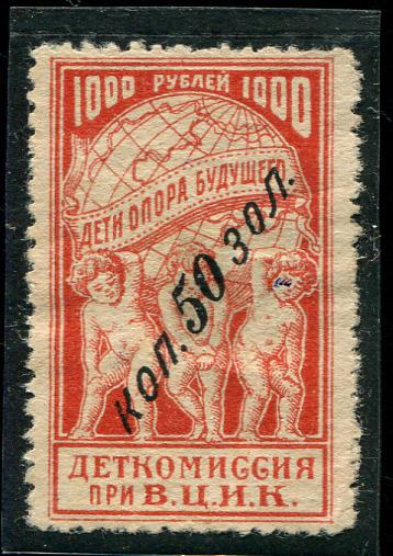 1924 Деткомиссия при ВЦИК 50 коп на 1000 