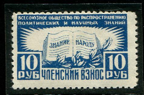1948 Знание Народу Общество по распространению знаний 
