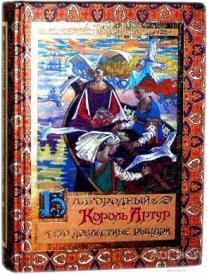 Благородный Король Артур и его доблестные рыцари