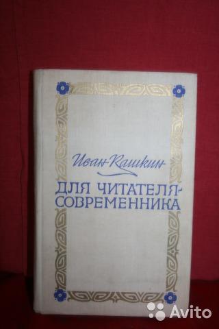 И. Кашкин Для читателя-современника 1977