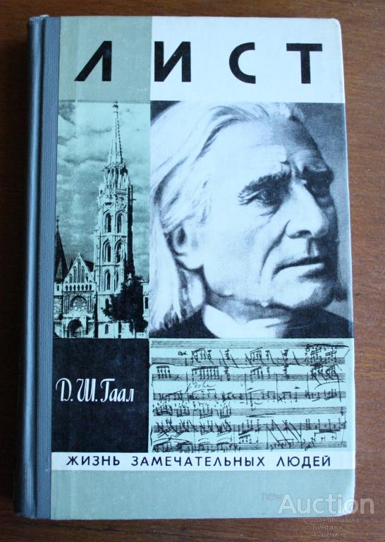 Книга Жизнь замечательных людей Лист
