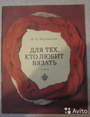И. П. Мартыненко "Для тех, кто любит вязать